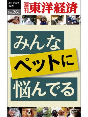 cover image of みんなペットに悩んでる―週刊東洋経済eビジネス新書No.261